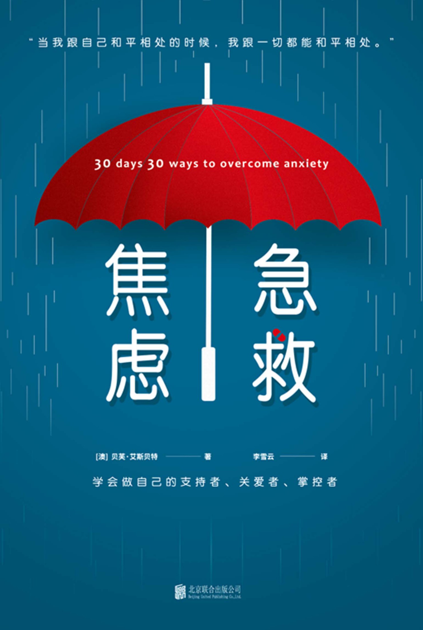 焦虑急救（治愈时代焦虑的心灵圣药）