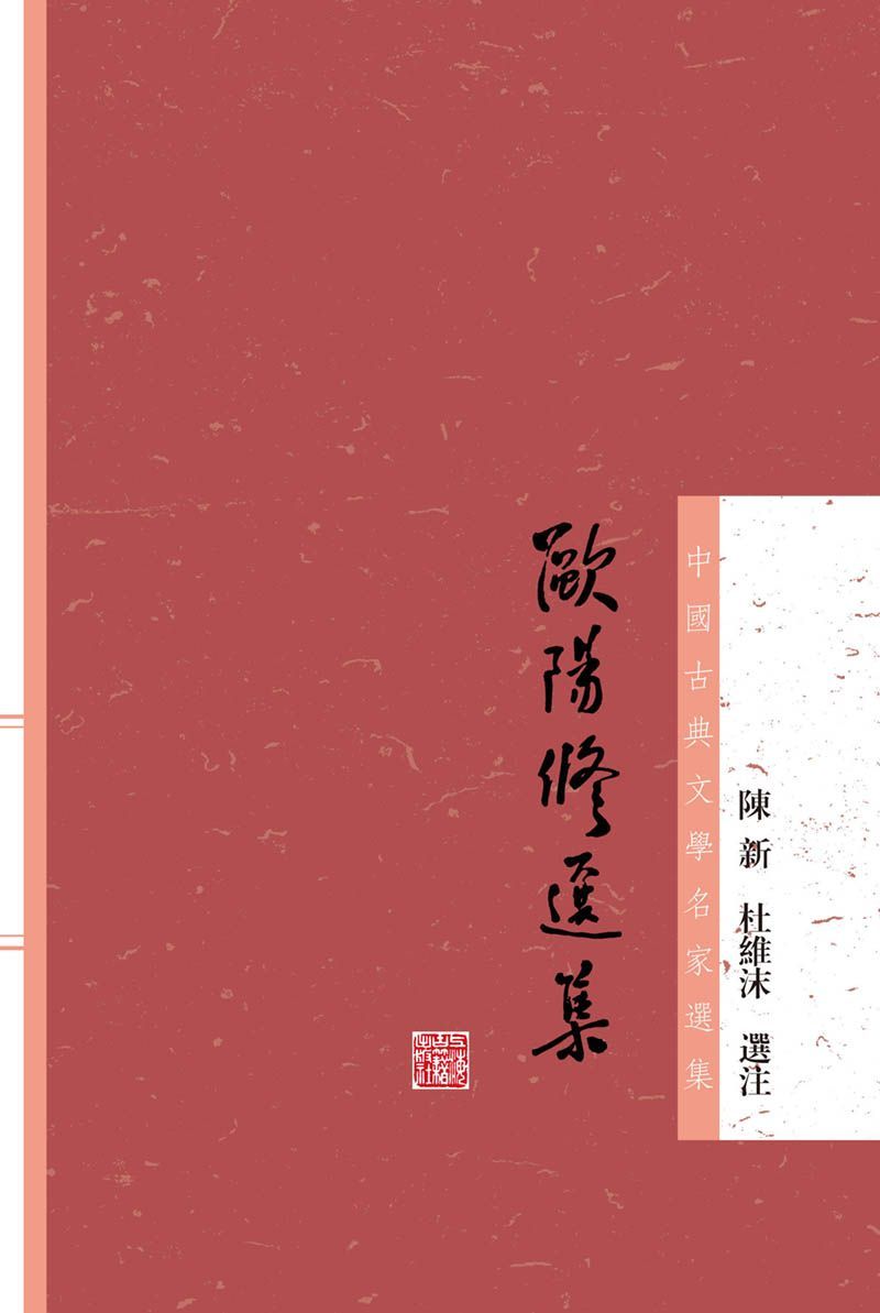 欧阳修选集 (中国古典文学名家选集)