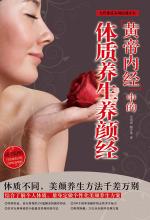 《黄帝内经》中的体质养生养颜经