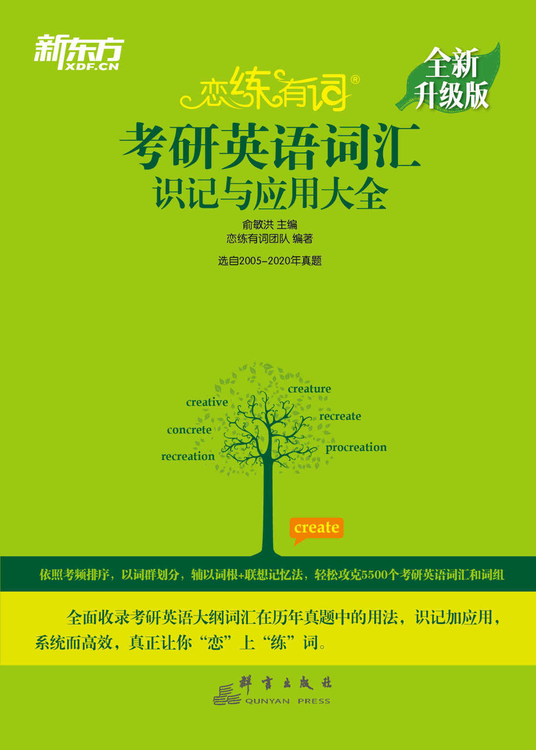 （2021）恋练有词考研英语词汇识记与应用大全