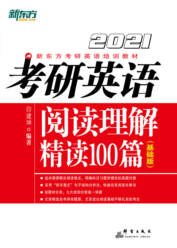 （2021）考研英语阅读理解精读100篇（基础版）
