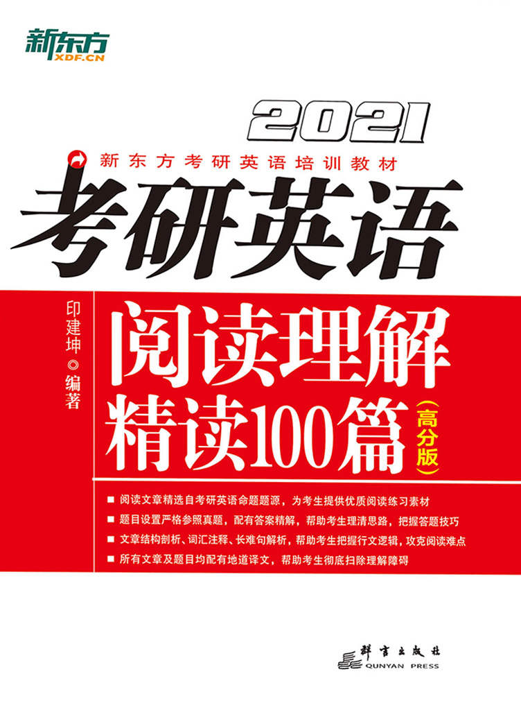 （2021）考研英语阅读理解精读100篇（高分版）