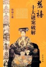 慈禧十大谜案破解