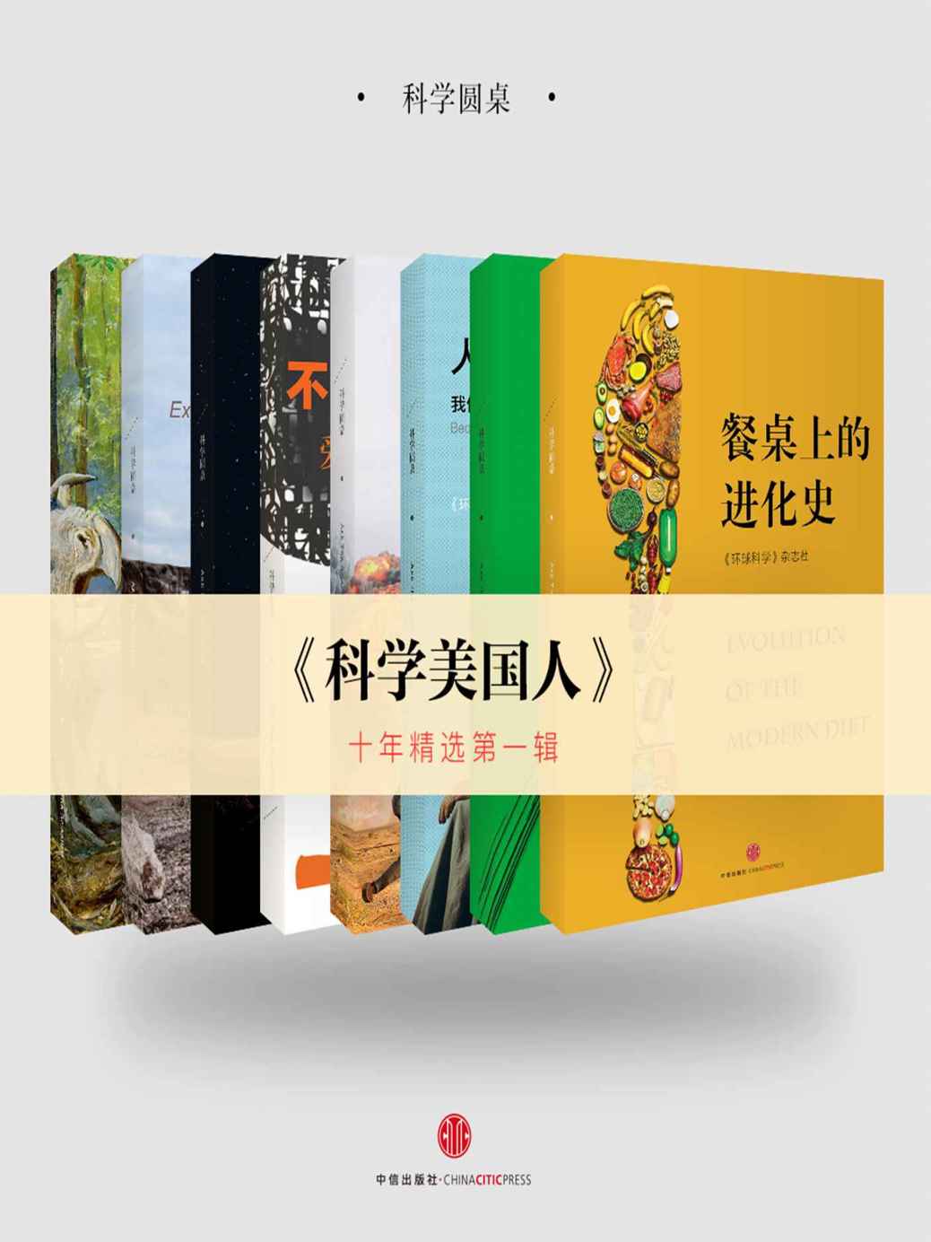 《科學美國人》10年精選第一輯（套裝共8冊）（科學圓桌系列） (環球科學)