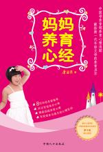妈妈养育心经