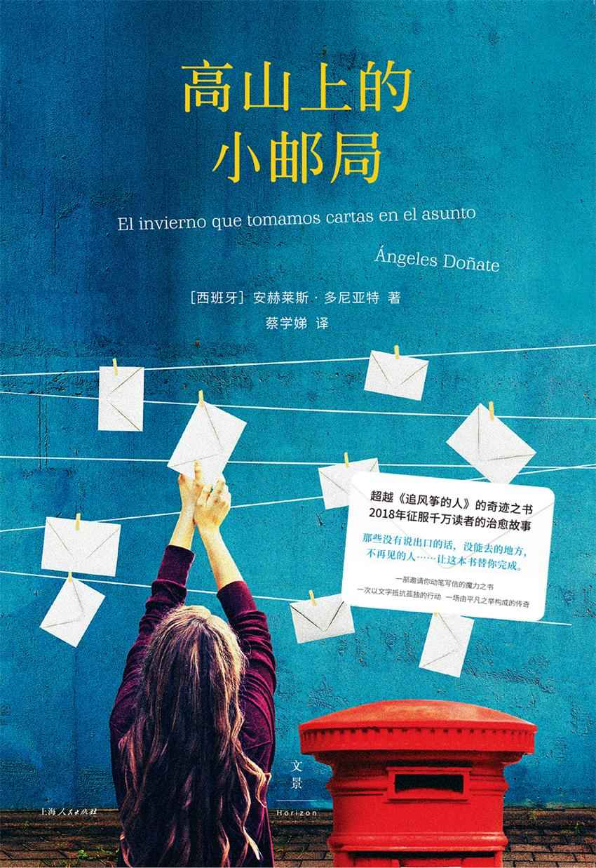 高山上的小邮局（超过《追风筝的人》的奇迹之书，征服千万读者的治愈故事！）