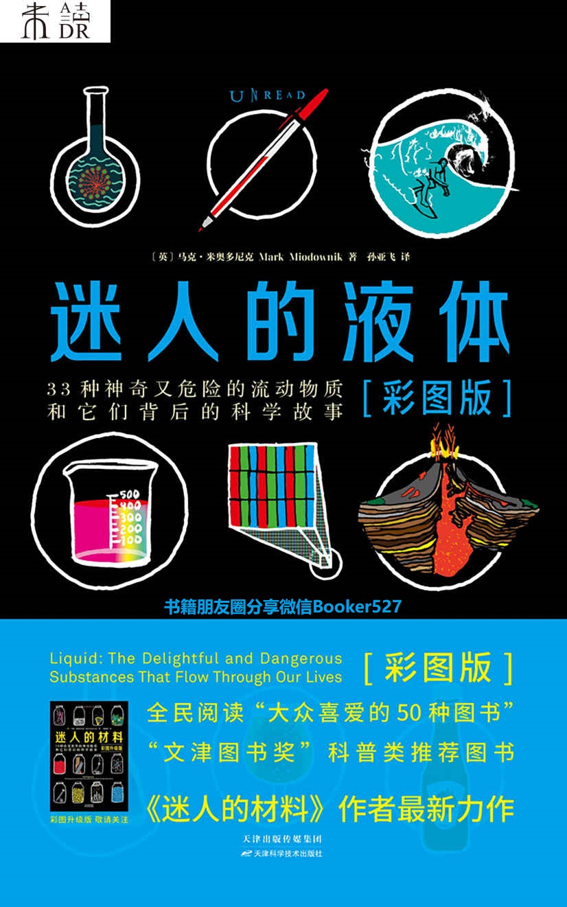 迷人的液体（比尔·盖茨眼中的天才作家，世界顶级材料大师揭秘比小说更精彩的液体世界，《迷人的材料》姊妹篇重磅上市！）