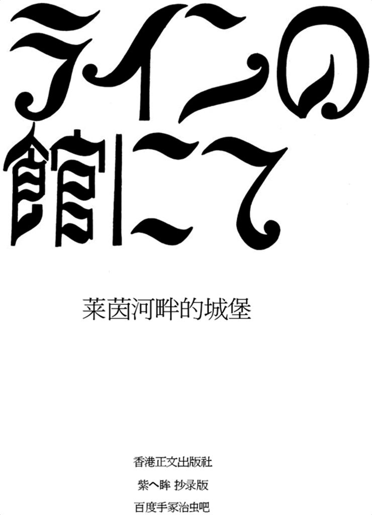 莱茵河畔的城堡