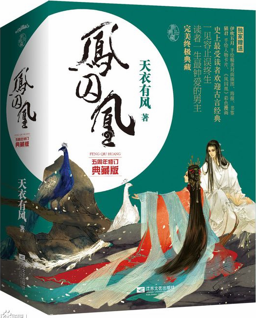 《凤囚凰（完结 番外）》