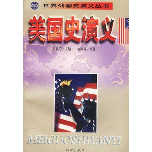 世界列国史演义丛书--美国史演义