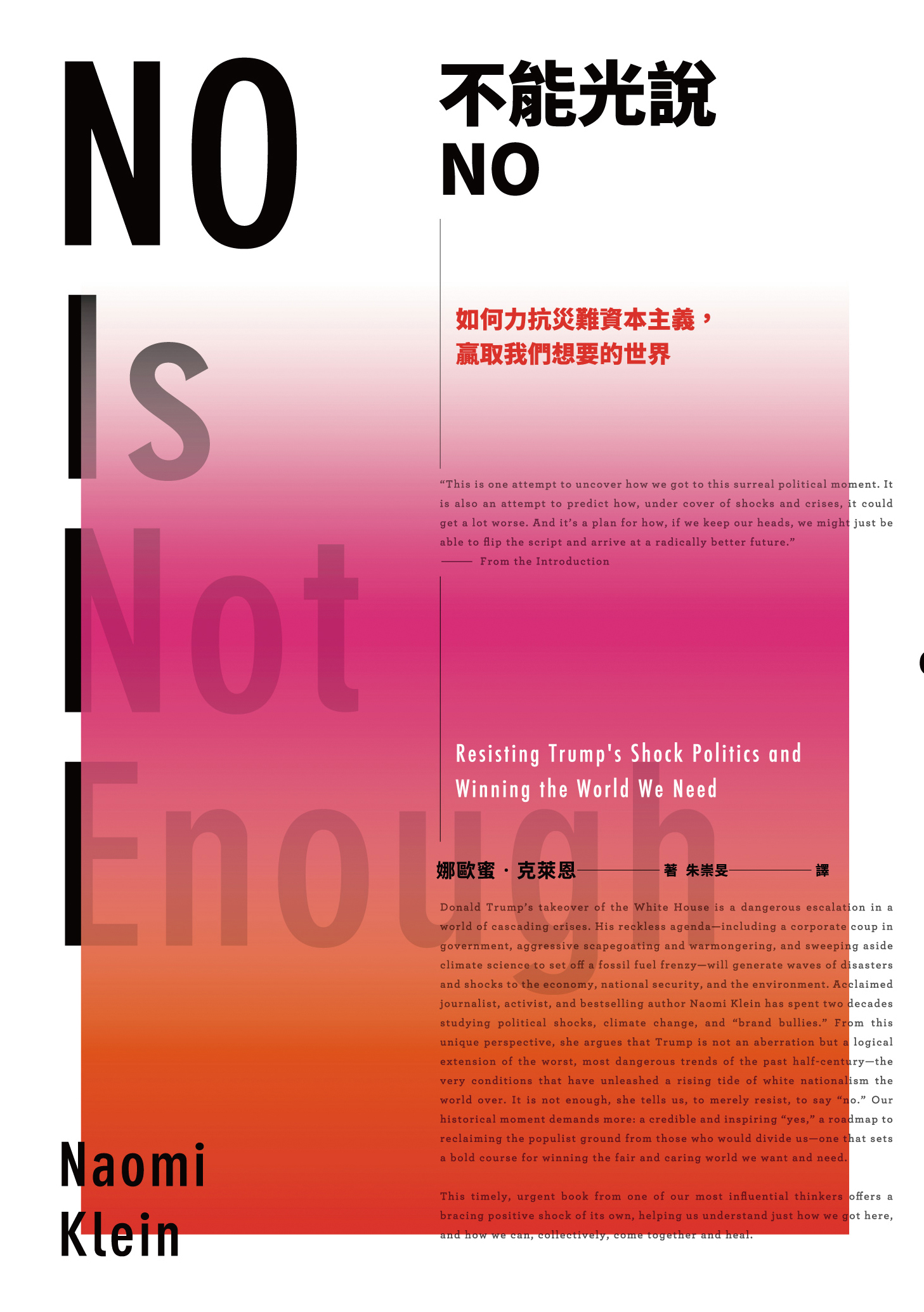 不能光說NO──如何力抗災難資本主義， 贏取我們想要的世界