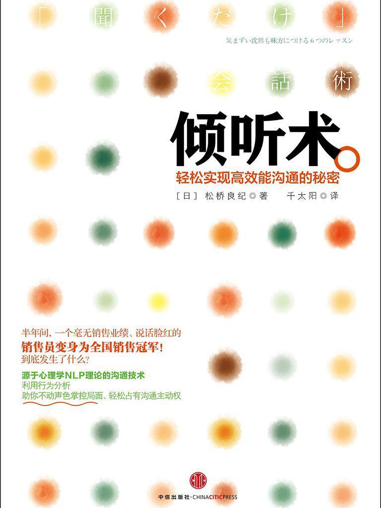 倾听术：轻松实现高效能沟通的秘密