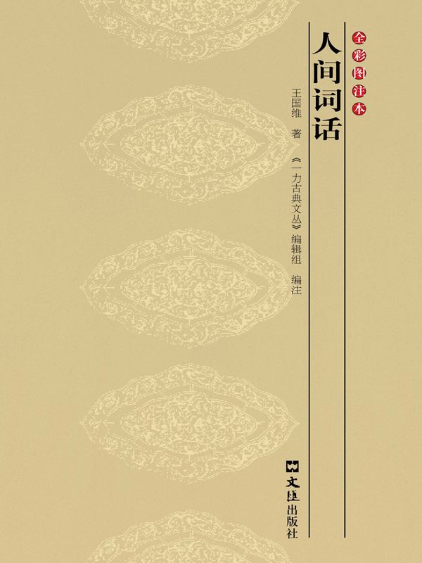 人间词话
