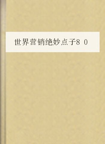 世界营销绝妙点子800例