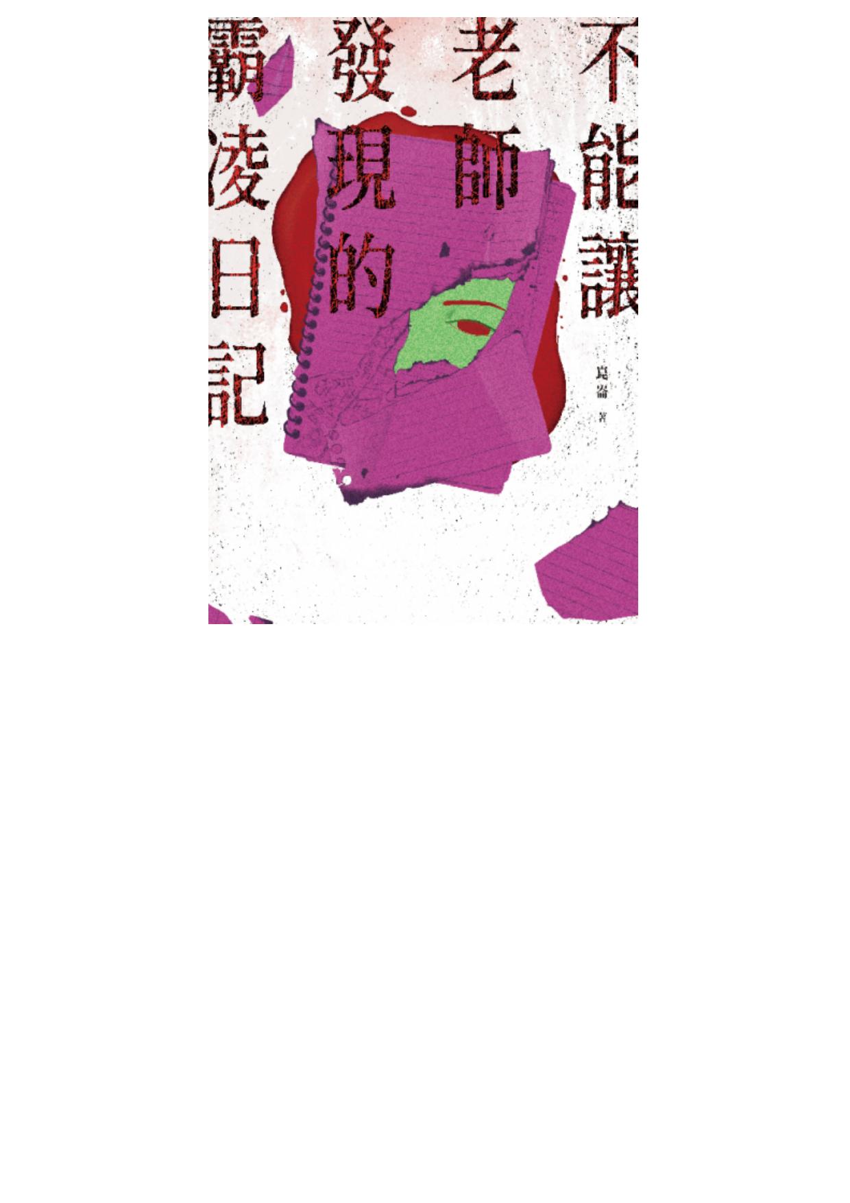 不能讓老師發現的霸凌日記 [清潔指南系列第二部]