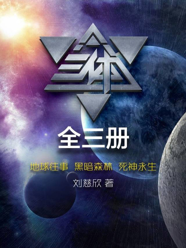 三體三部曲