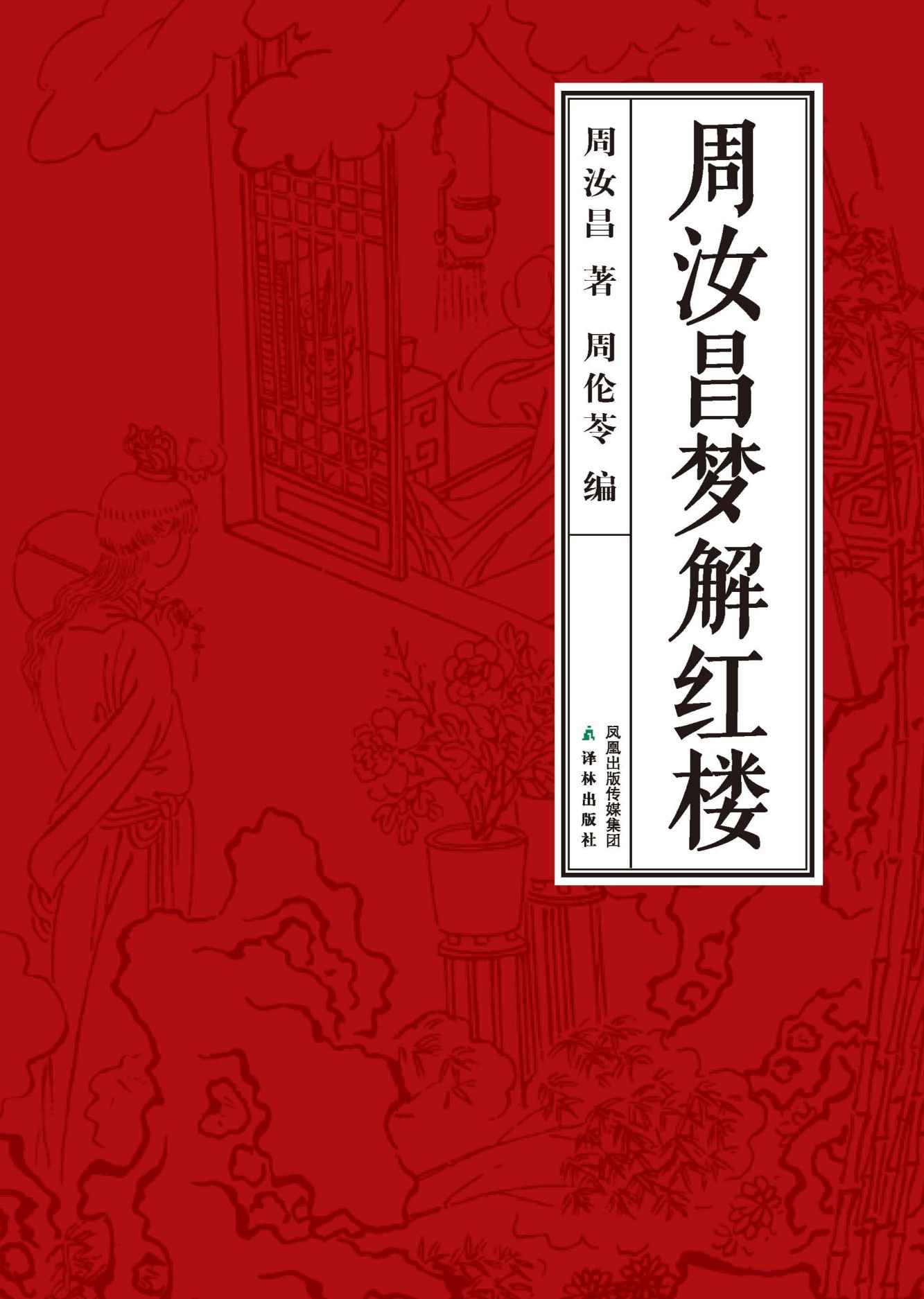 周汝昌梦解