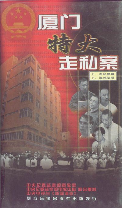 厦门远华大案