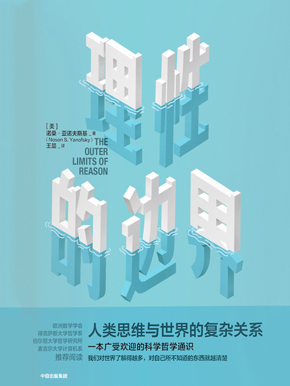 理性的边界
