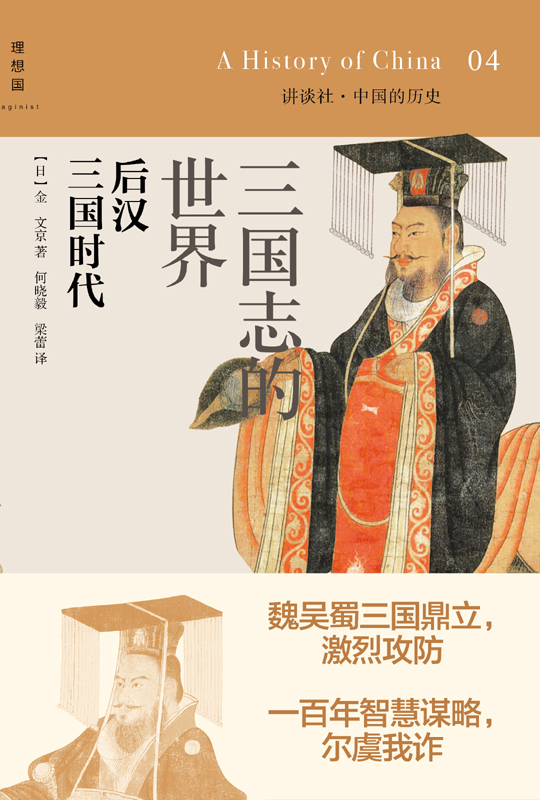 三国志的世界：后汉 三国时代