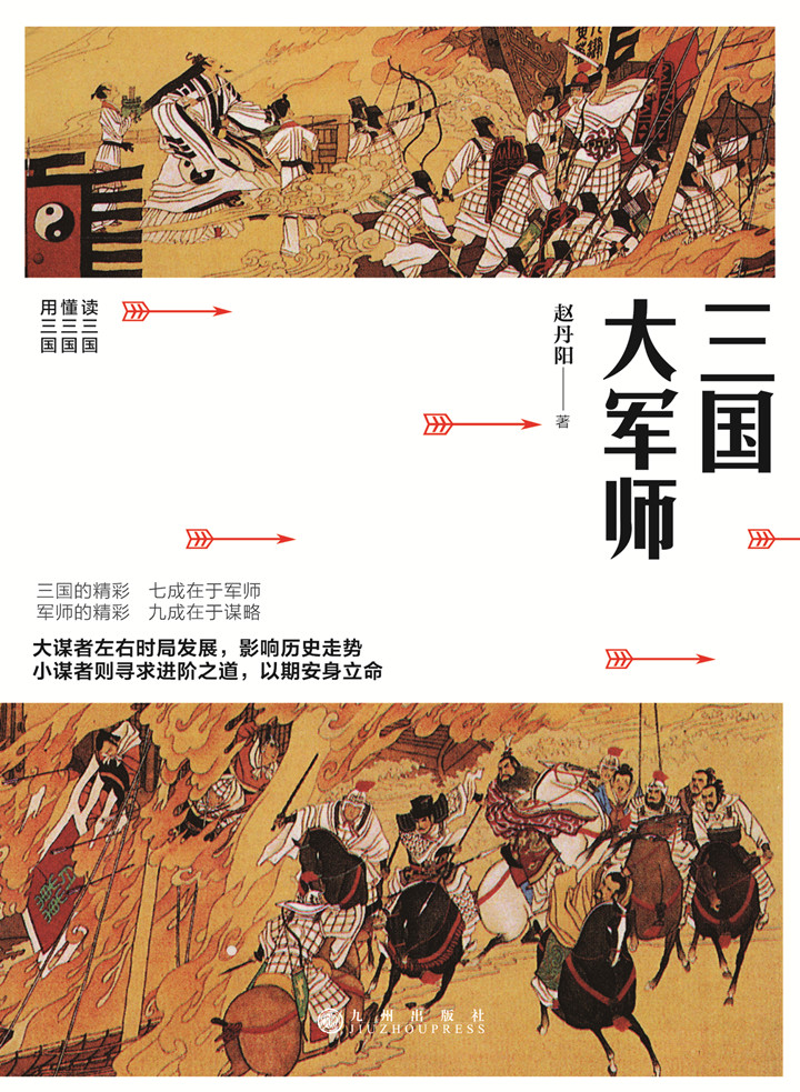 三国大军师