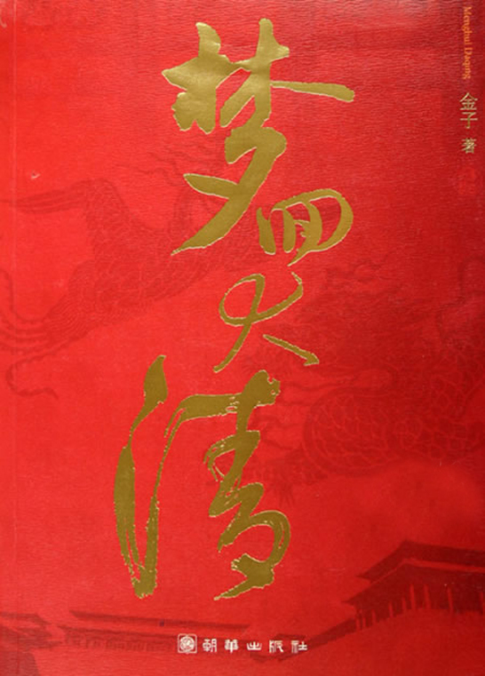梦回大清（上）