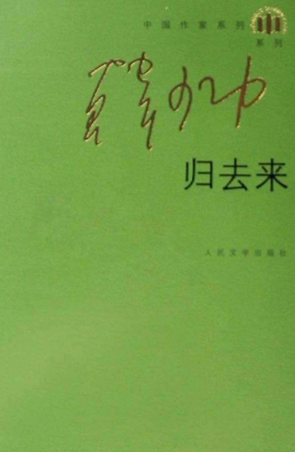 归去来 (中国作家系列·韩少功系列)