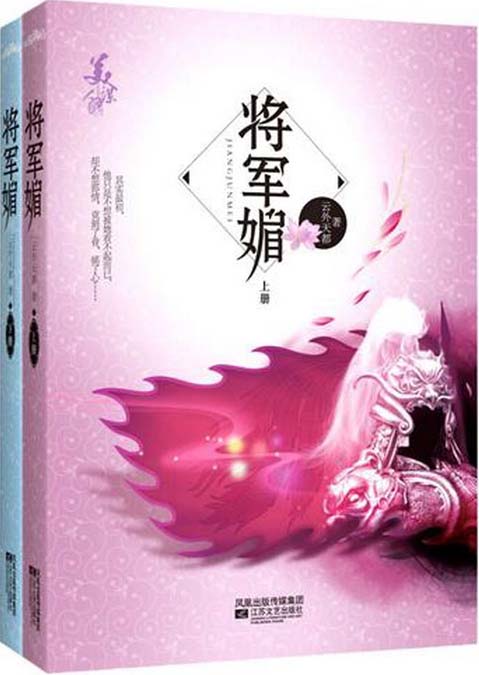 将军媚