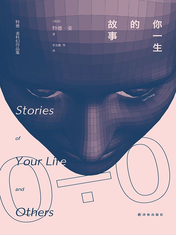 降临（又名《你一生的故事》）（ 年度科幻大片，IMDb口碑爆棚，1月20号内地上映） (译林幻系列)