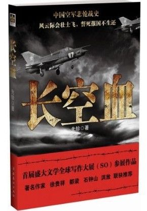 长空血