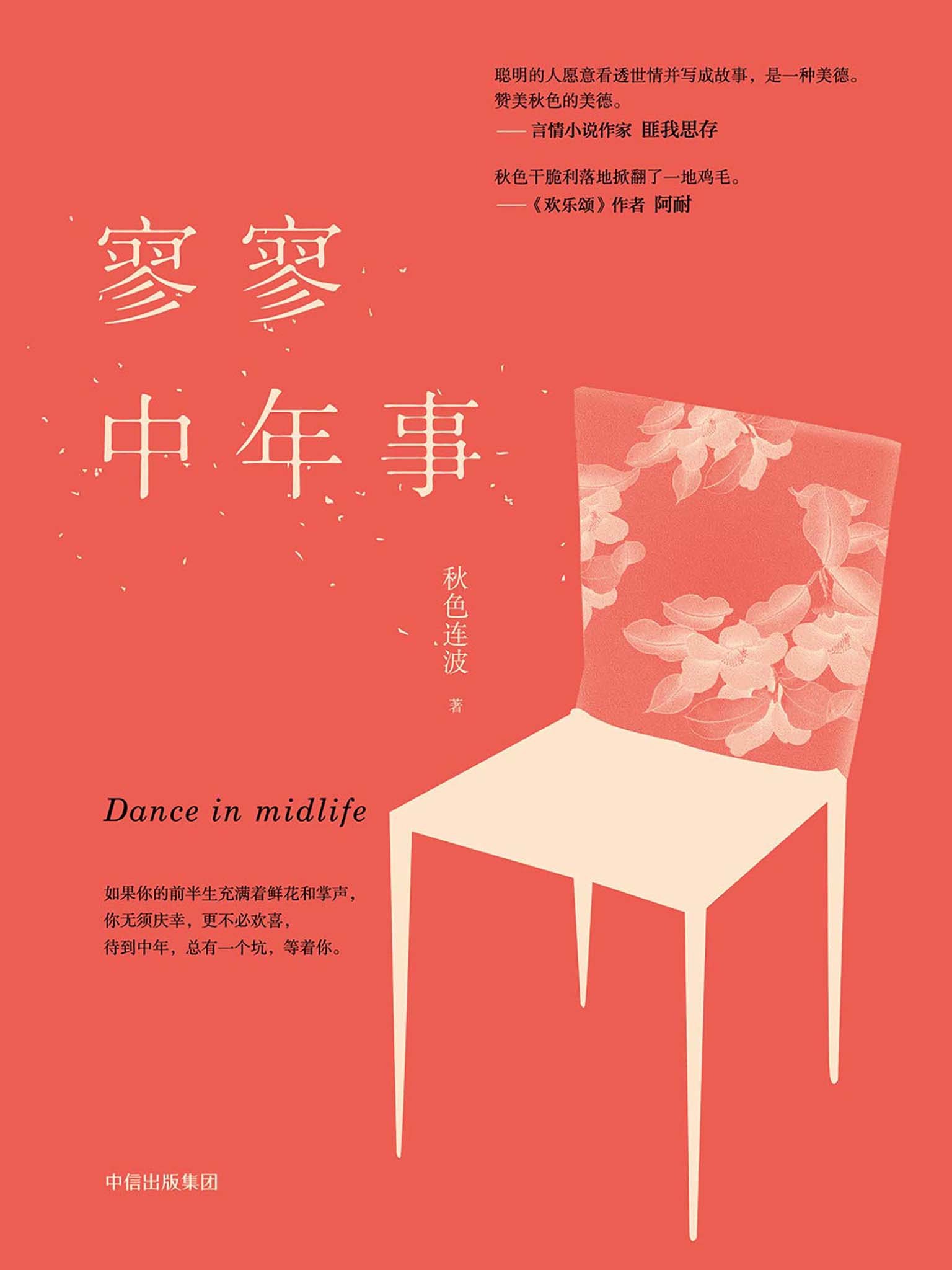 寥寥中年事（这本书宛如人生现场直播，述说人到中年的疲惫与不堪，不嫌其俗，不厌其碎。《都挺好》作者阿耐力荐。）