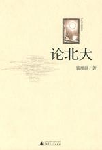 论北大