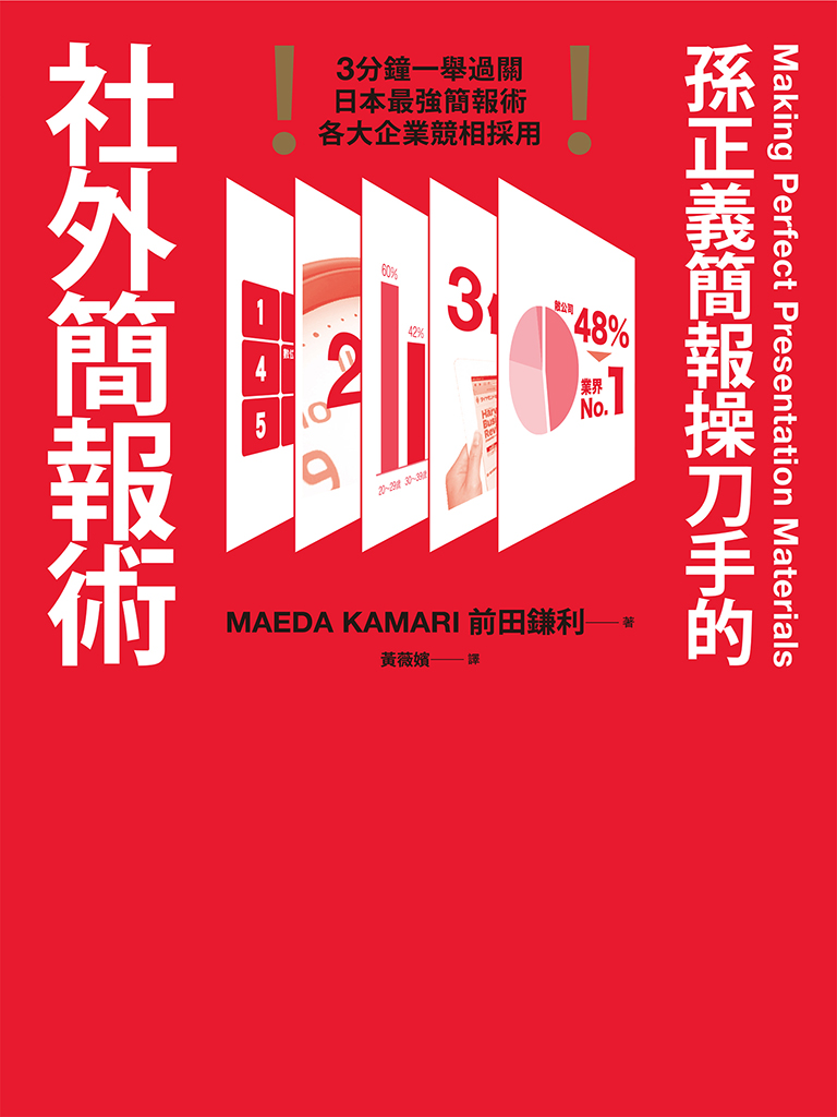 孫正義簡報操刀手的社外簡報術