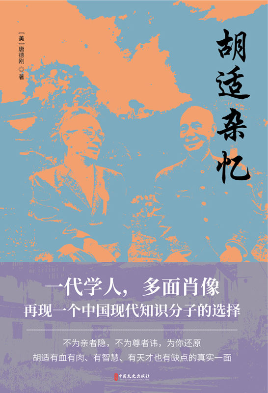 胡适杂忆（畅销书《从晚清到民国》作者唐德刚经典力作！一代学人胡适的多面肖像，再现一个中国现代知识分子的人生选择！）