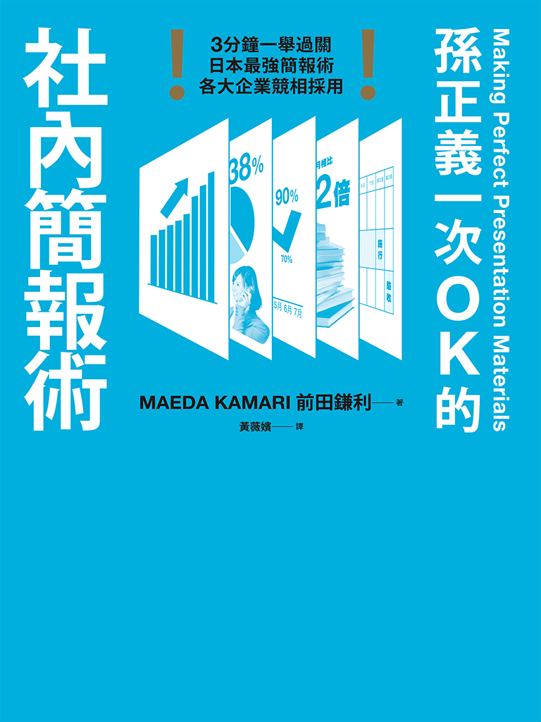 孫正義一次OK的社內簡報術