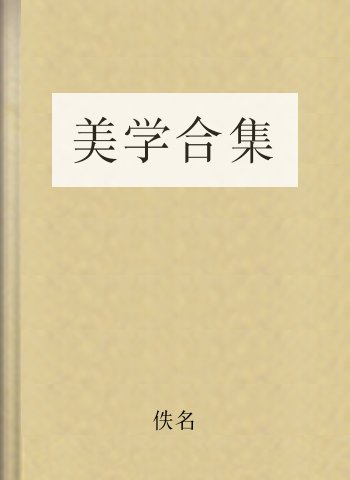 美学合集