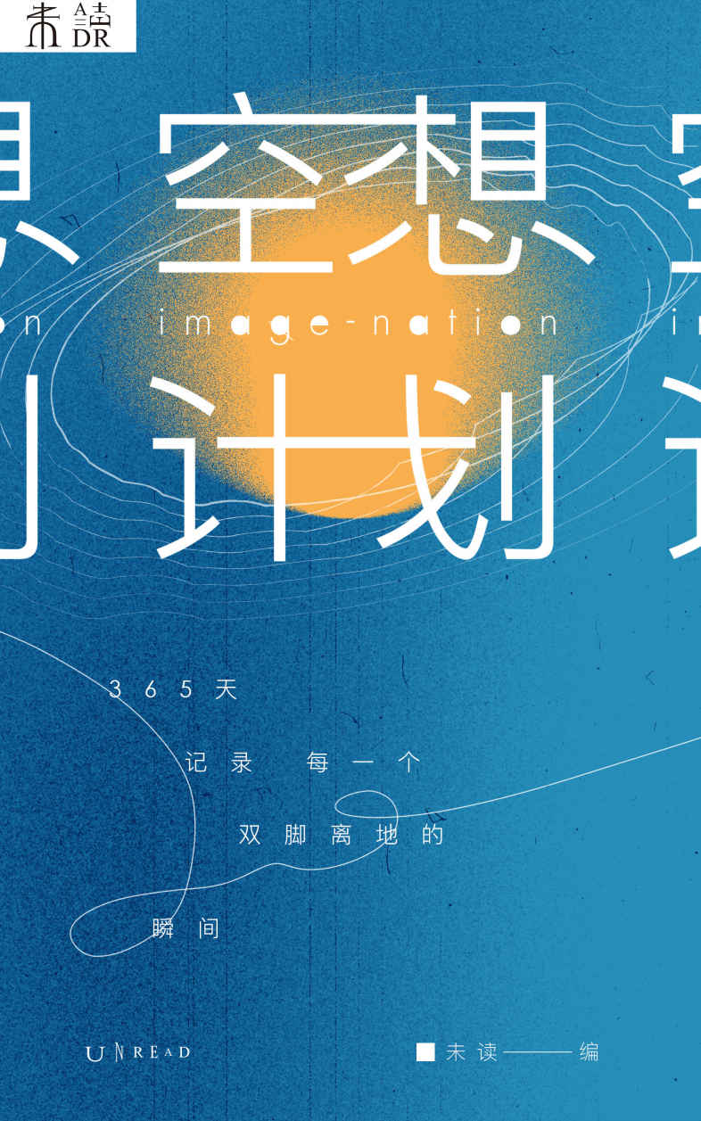 空想计划（一本人类的“空想百科”，探索故事与幻想结合的各种可能！365天，记录每一个双脚离地的瞬间）