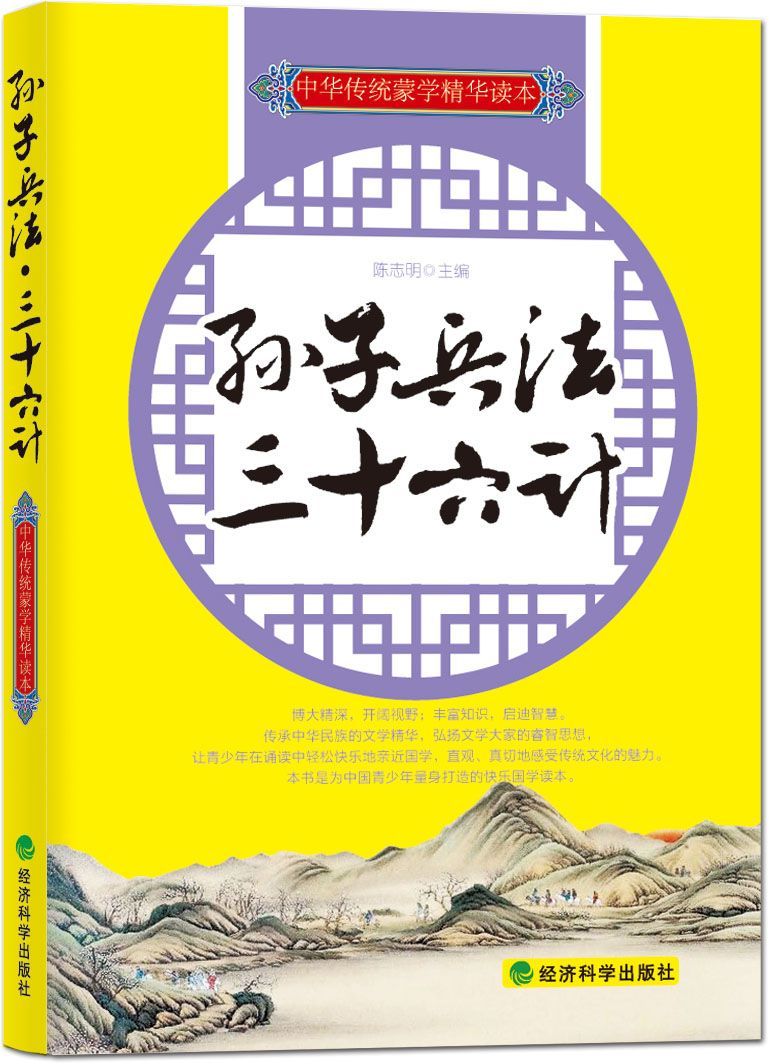 孫子兵法·三十六計 (中華傳統蒙學精華讀本)