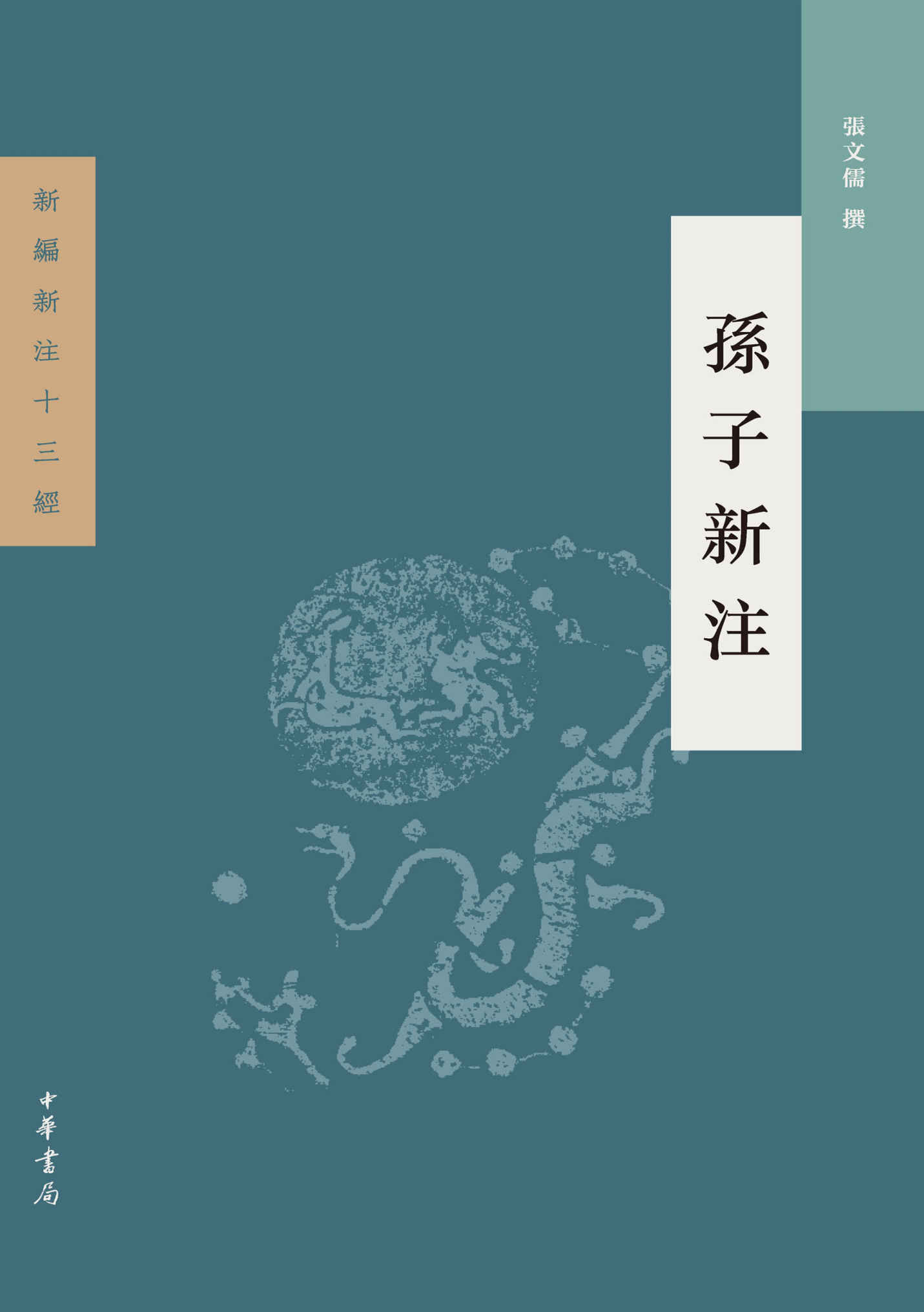 孫子新注
