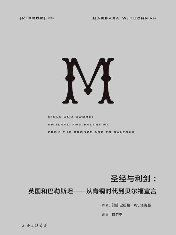 理想国译丛035 · 圣经与利剑：英国和巴勒斯坦—从青铜时代到贝尔福宣言