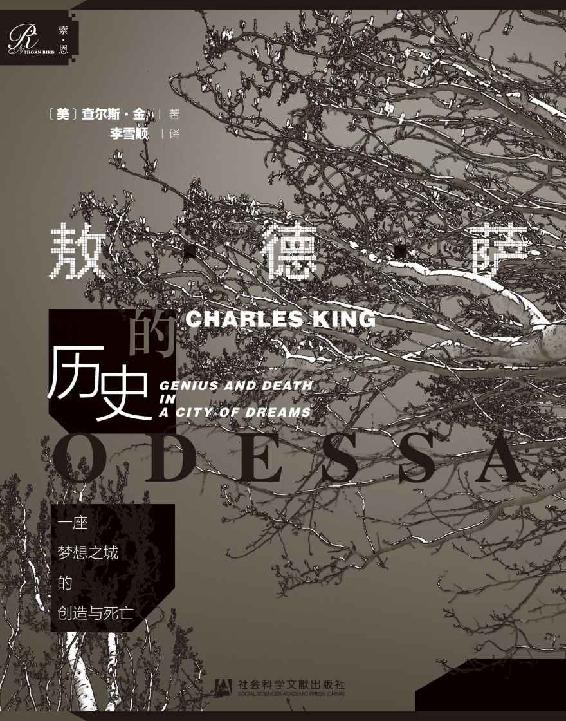一座梦想之城的创造与死亡：敖德萨的历史