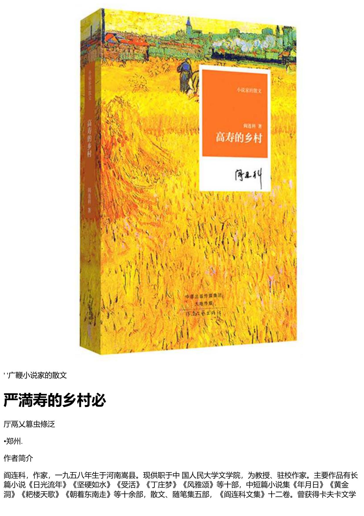 阎连科 - 高寿的乡村 (2014-08,河南文艺出版社)9787555900467
