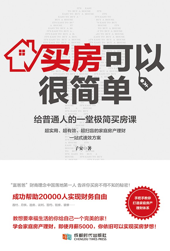 买房可以很简单：给普通人的一堂极简买房课