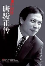 中国梦——唐骏正传