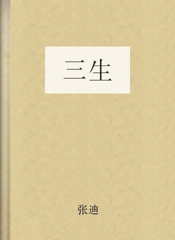 三生
