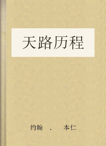 天路历程