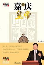 嘉庆皇帝