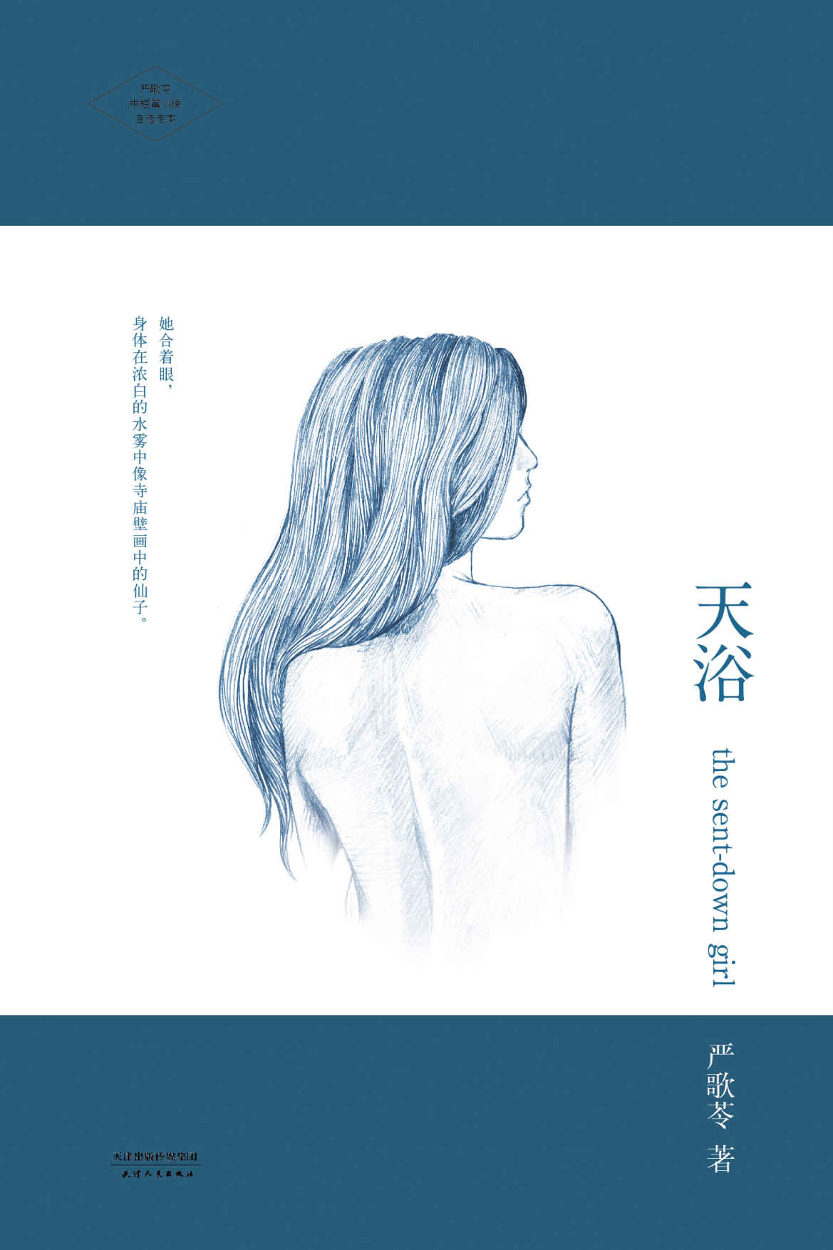 天浴 (嚴歌苓文集)