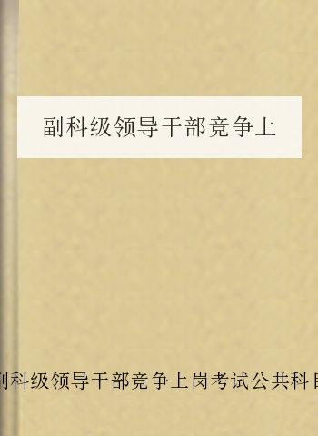副科级领导干部竞争上岗考试公共科目