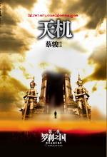 天机：第二季.罗刹之国